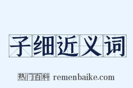 子细近义词是什么意思的图片